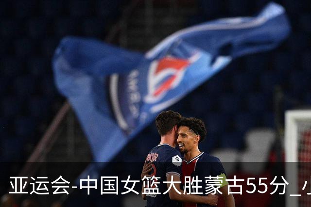 亚运会-中国女篮大胜蒙古55分 小组赛首战告捷