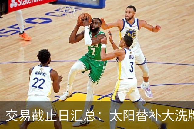 交易截止日汇总：太阳替补大洗牌 尼克斯大赚