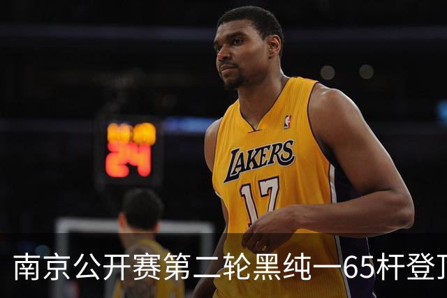 南京公开赛第二轮黑纯一65杆登顶 匡洋落后1杆