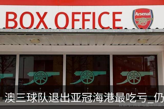 澳三球队退出亚冠海港最吃亏 仍要先参加附加赛